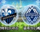 卫冕冠军多伦多1-2负温哥华白帽正式无缘季后赛